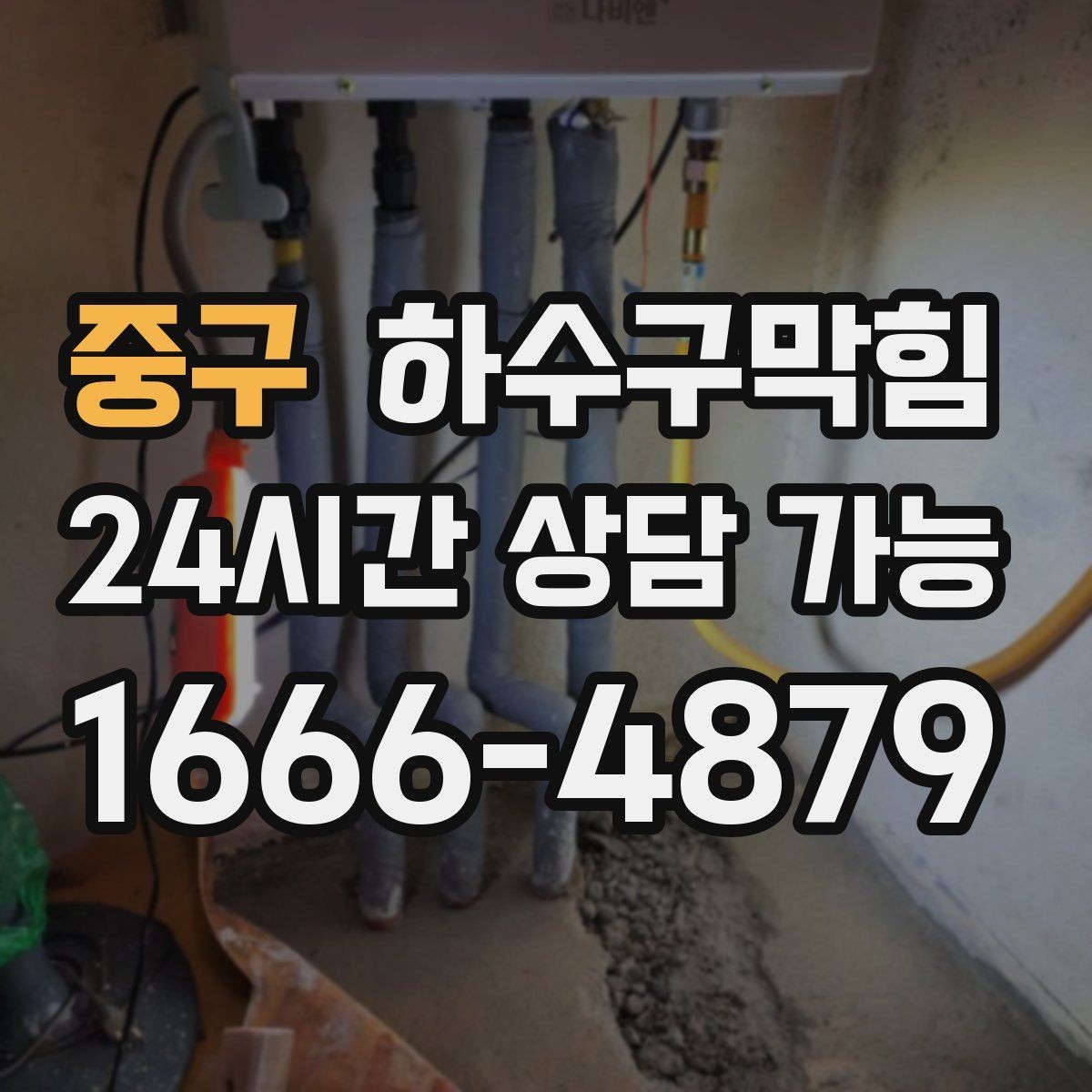 중구 하수구막힘 비가 그쳐도 계속되는 꾸준한 소음