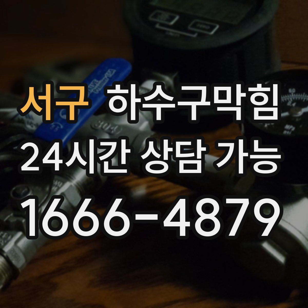 서구 하수구막힘