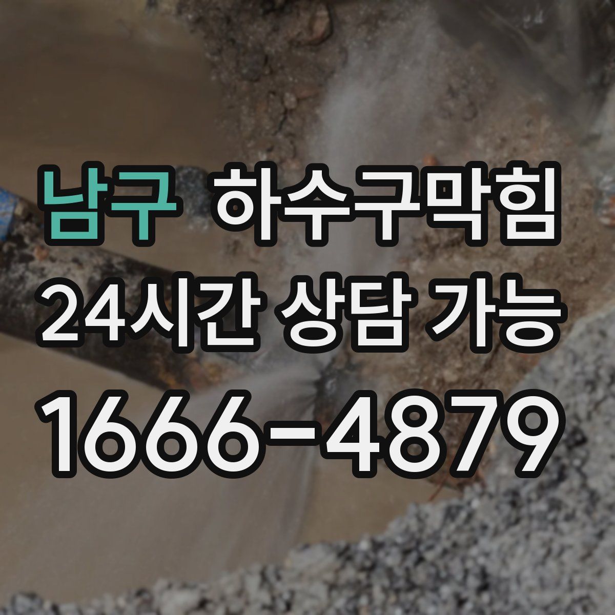 남구 하수구막힘