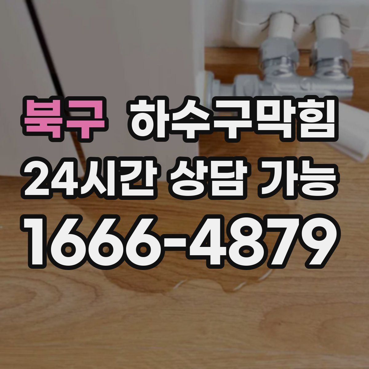 북구 하수구막힘