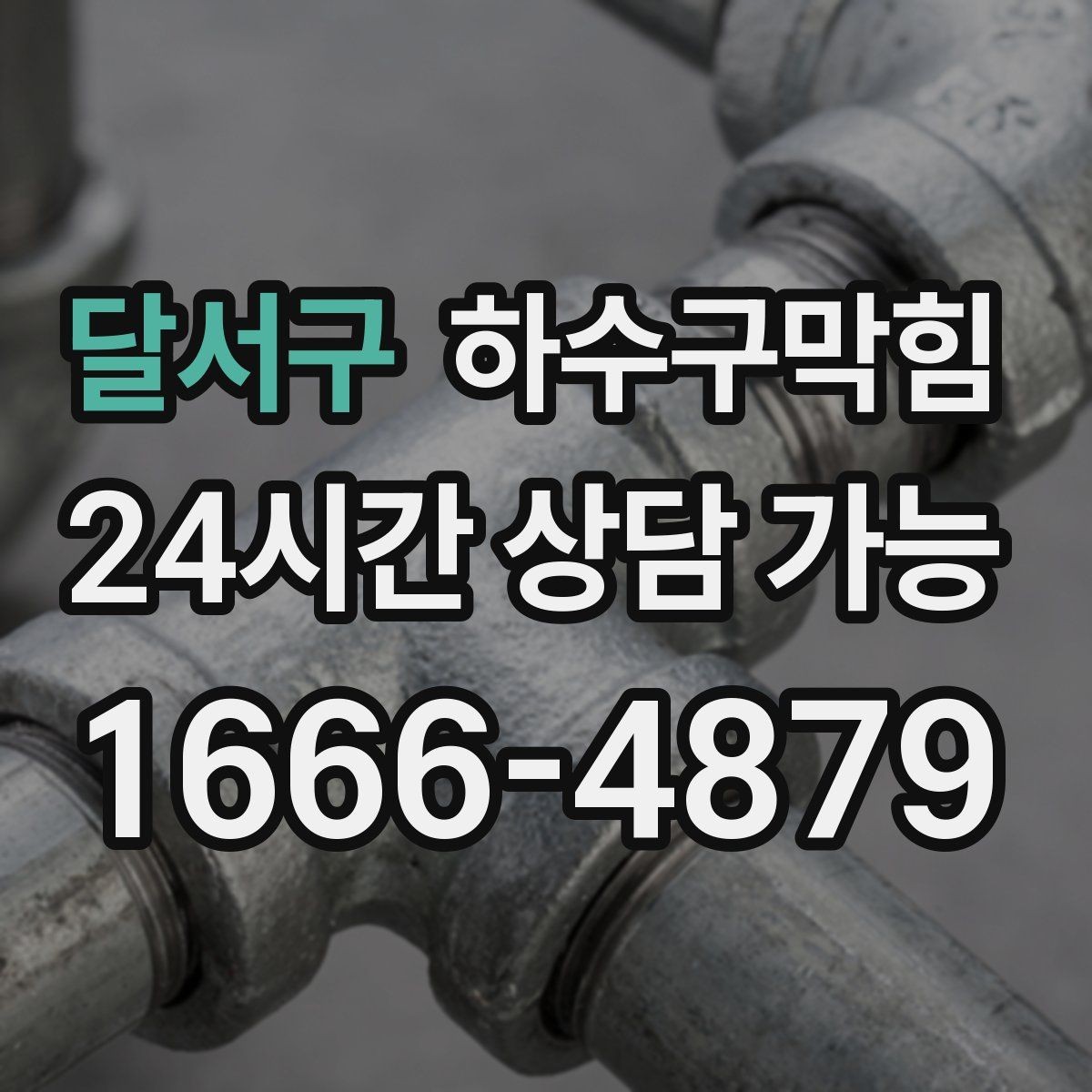 달서구 하수구막힘 빌라 변기막힘이 분리수거 날과 겹친 사연