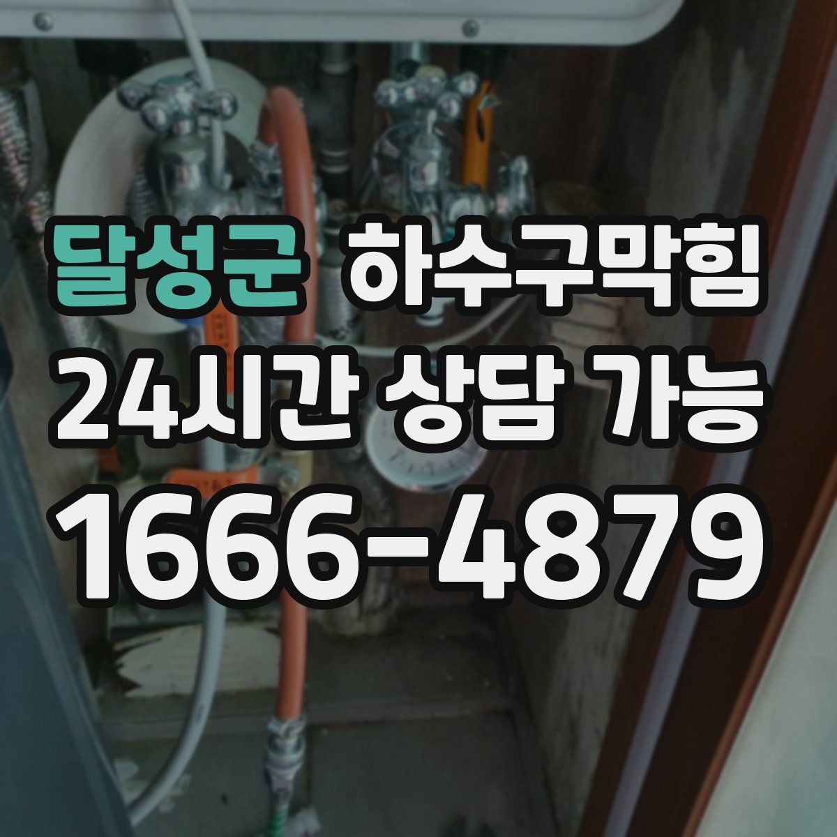 달성군 하수구막힘