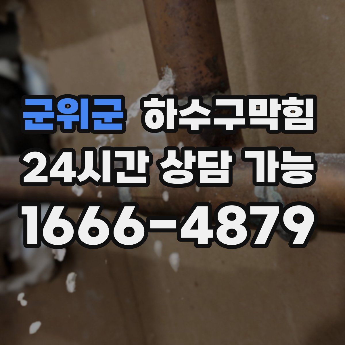 군위군 하수구막힘