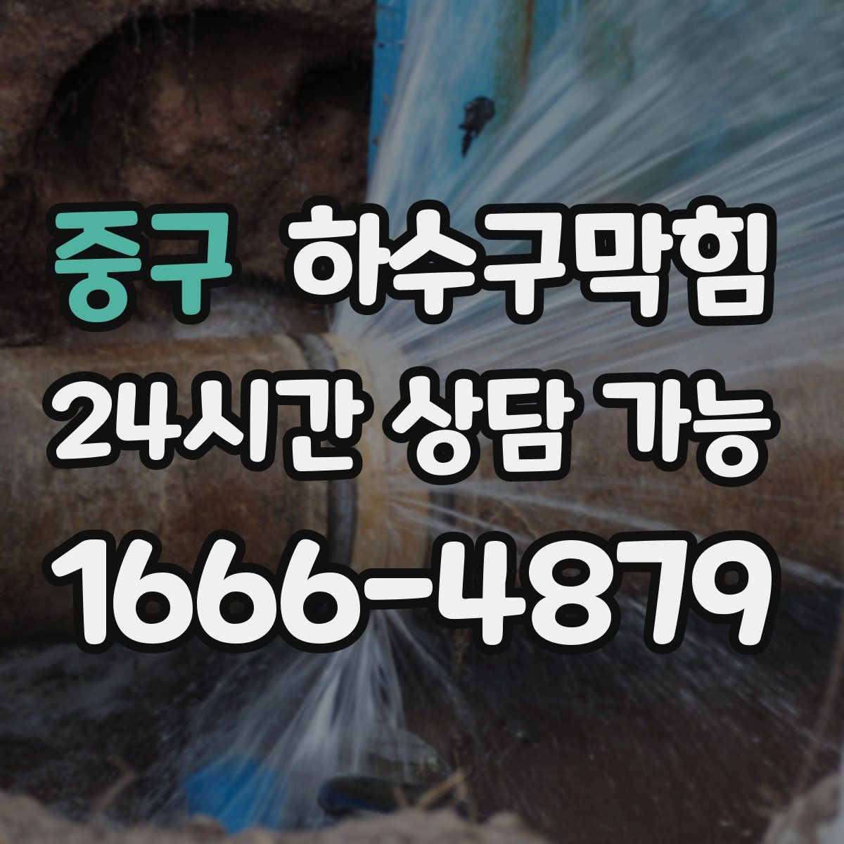 중구 하수구막힘