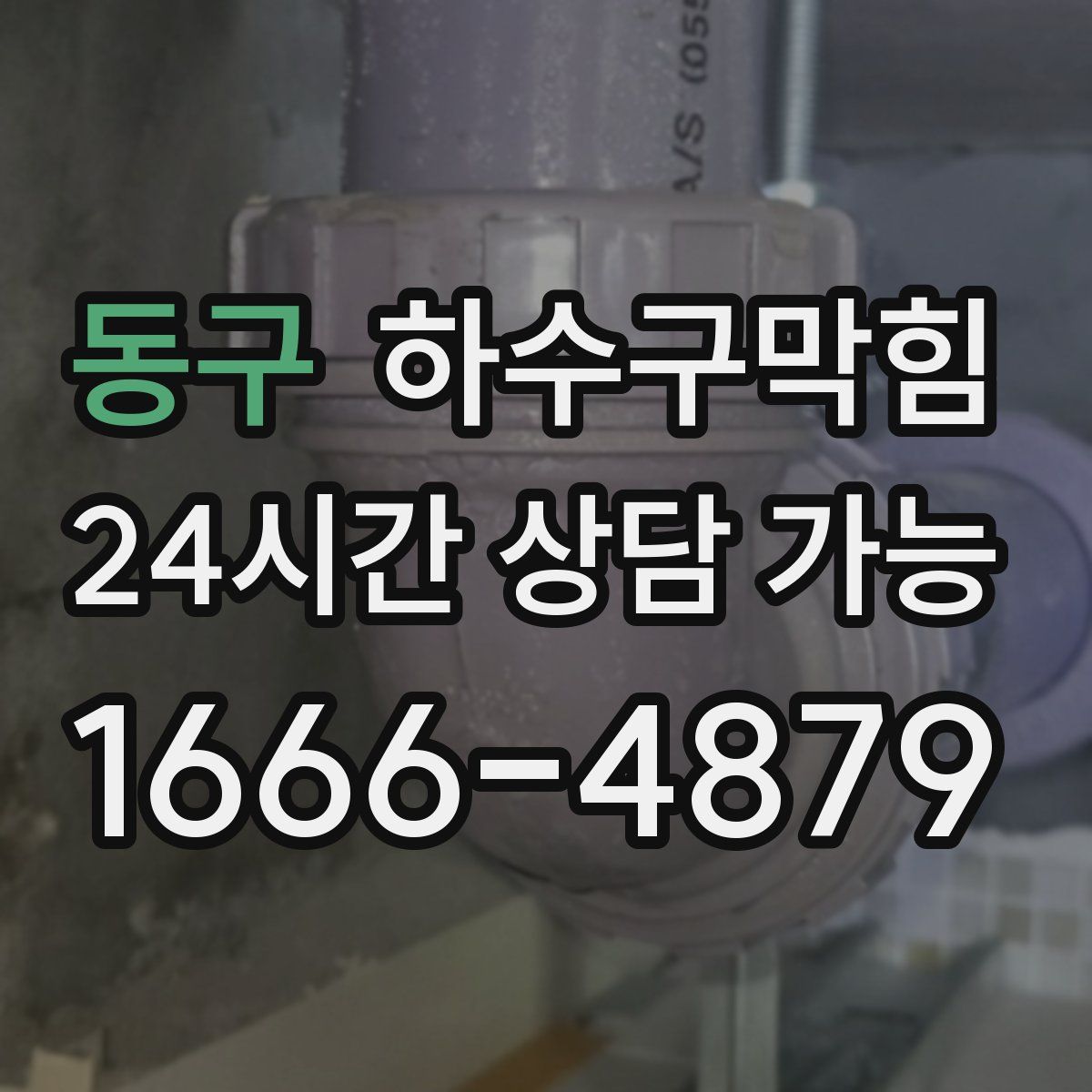 동구 하수구막힘