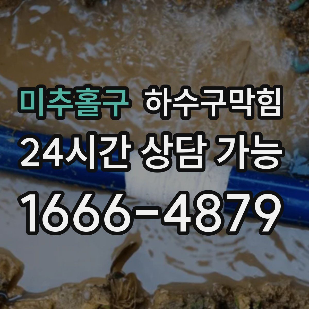 미추홀구 하수구막힘 월간 분기 정기 세척 패키지