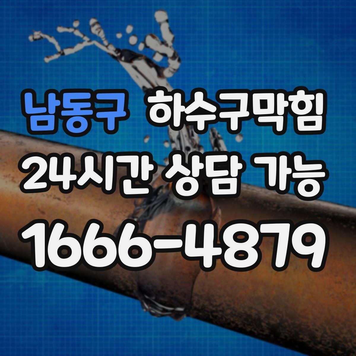 남동구 하수구막힘