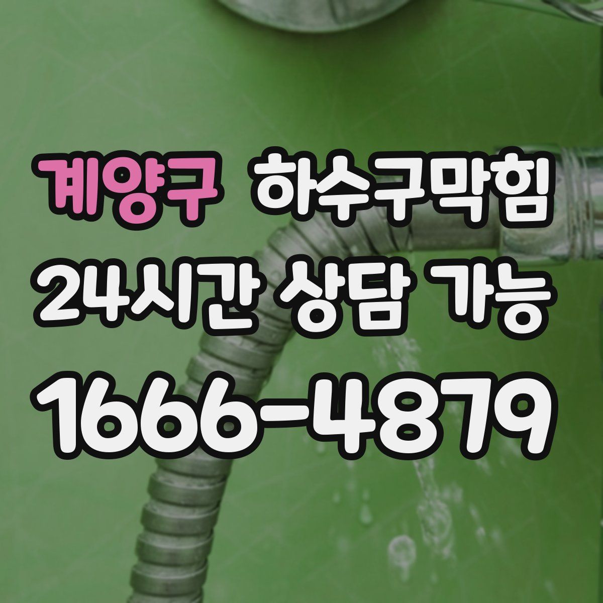 계양구 하수구막힘