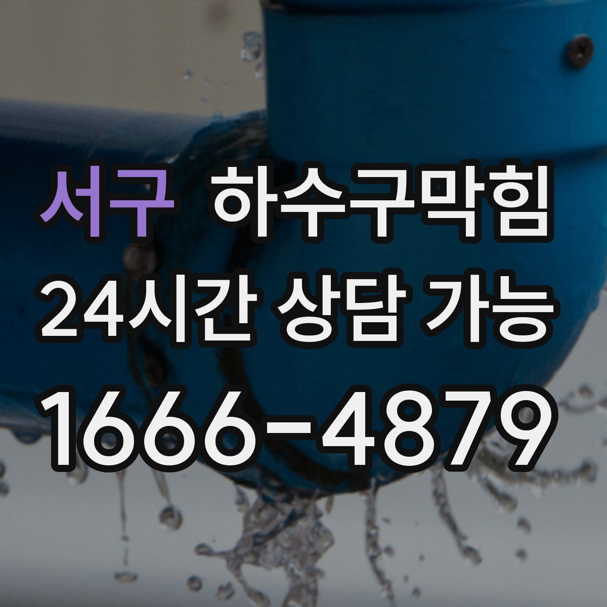 서구 하수구막힘