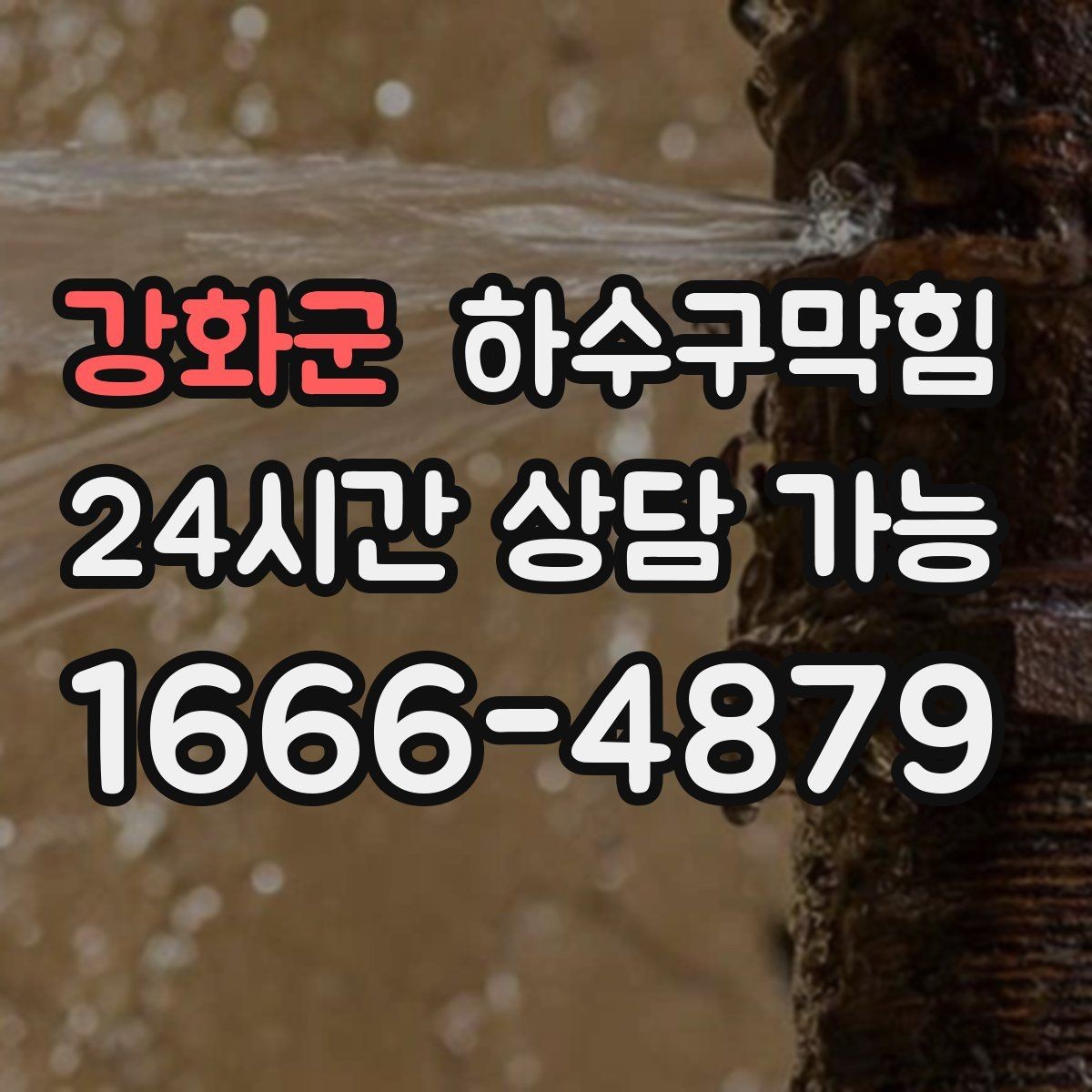 강화군 하수구막힘 체험존 매트 밑에 숨은 얇은 물길