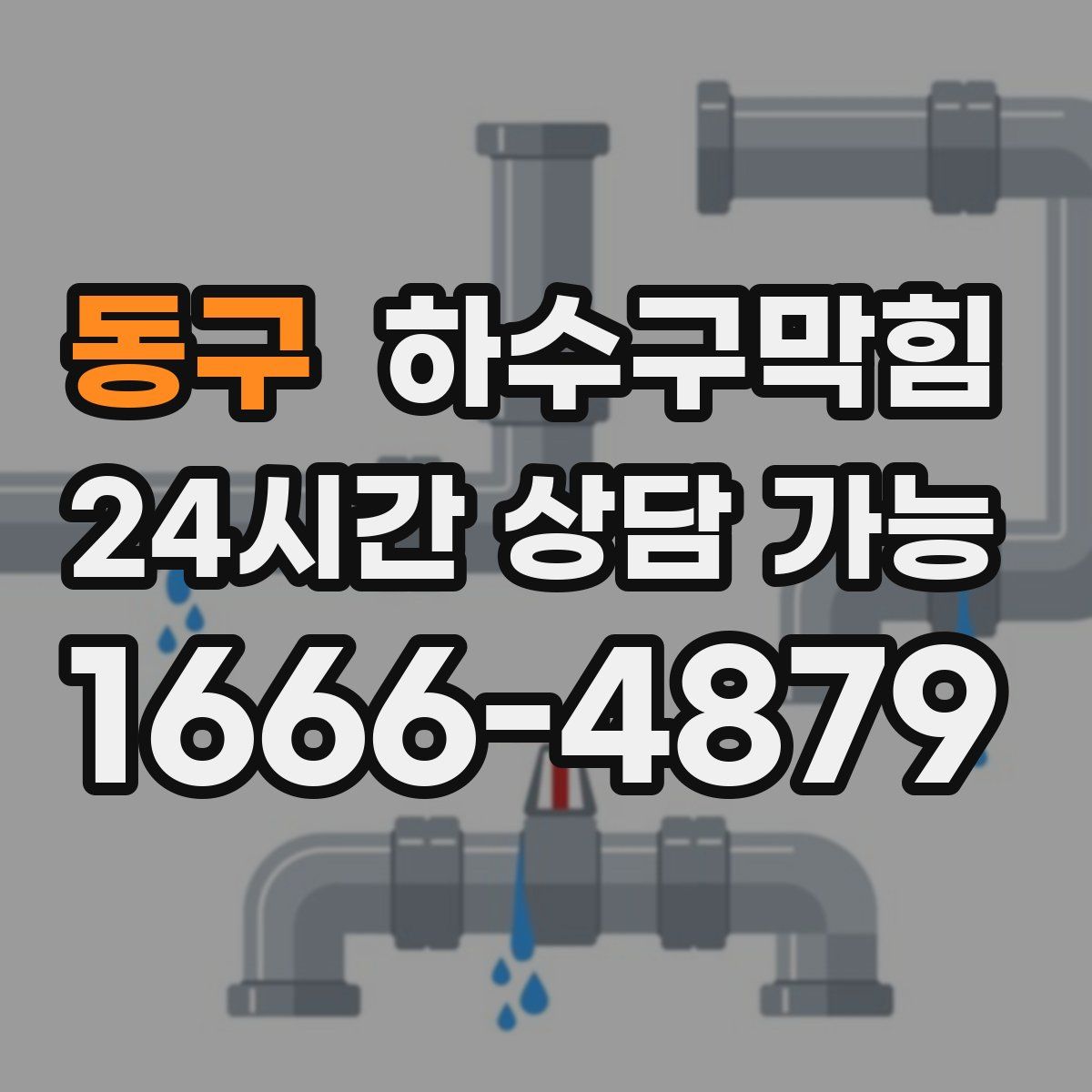 동구 하수구막힘