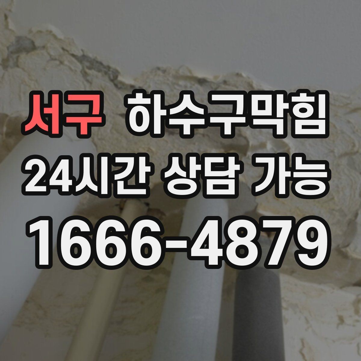 서구 하수구막힘 다가구 화장실역류로 일어난 주말 소동