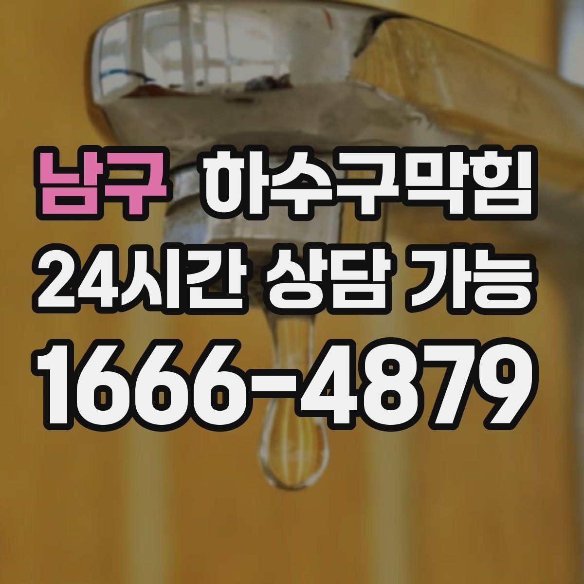 남구 하수구막힘 주방 바닥 청소수 배출이 느릴 때