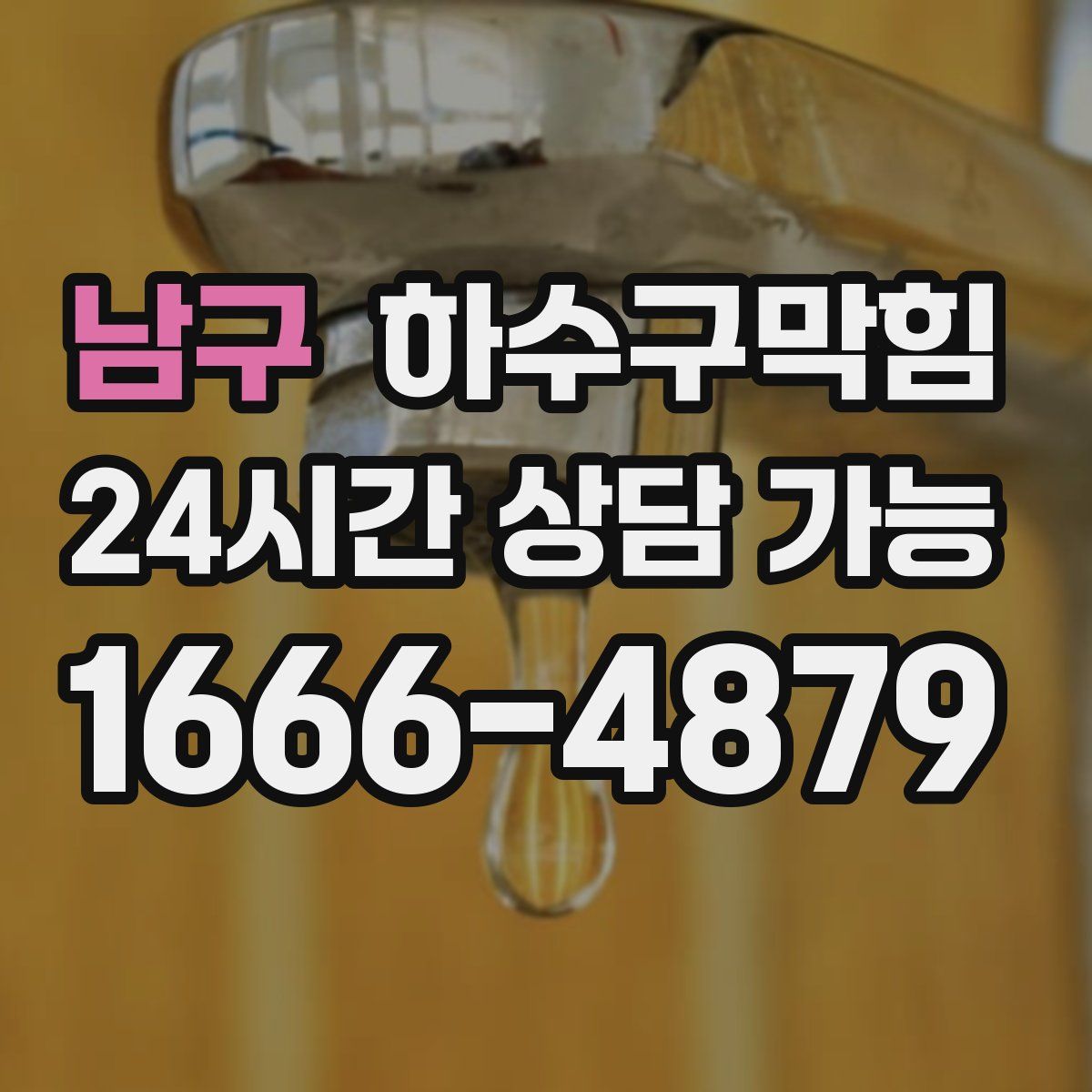 남구 하수구막힘