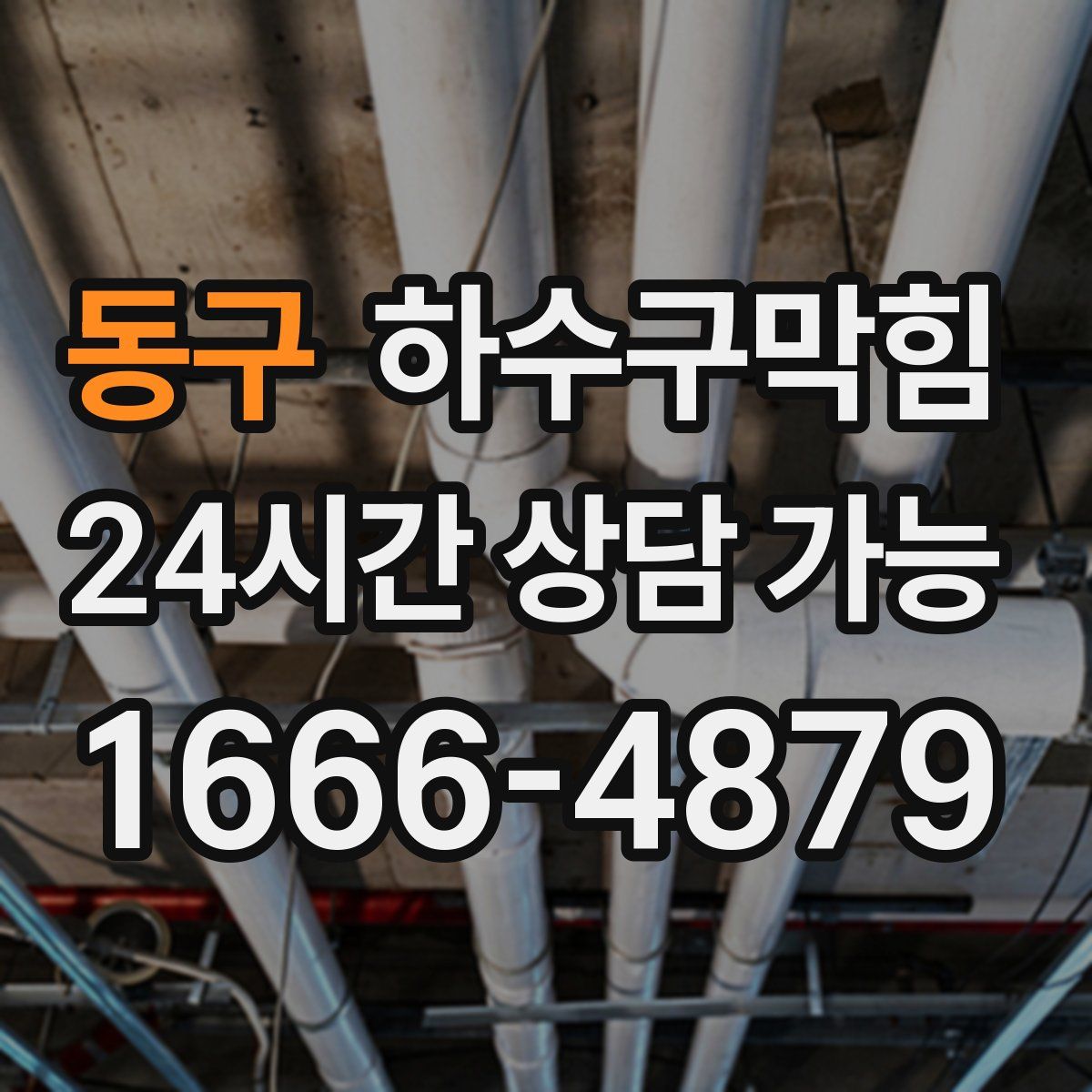 동구 하수구막힘