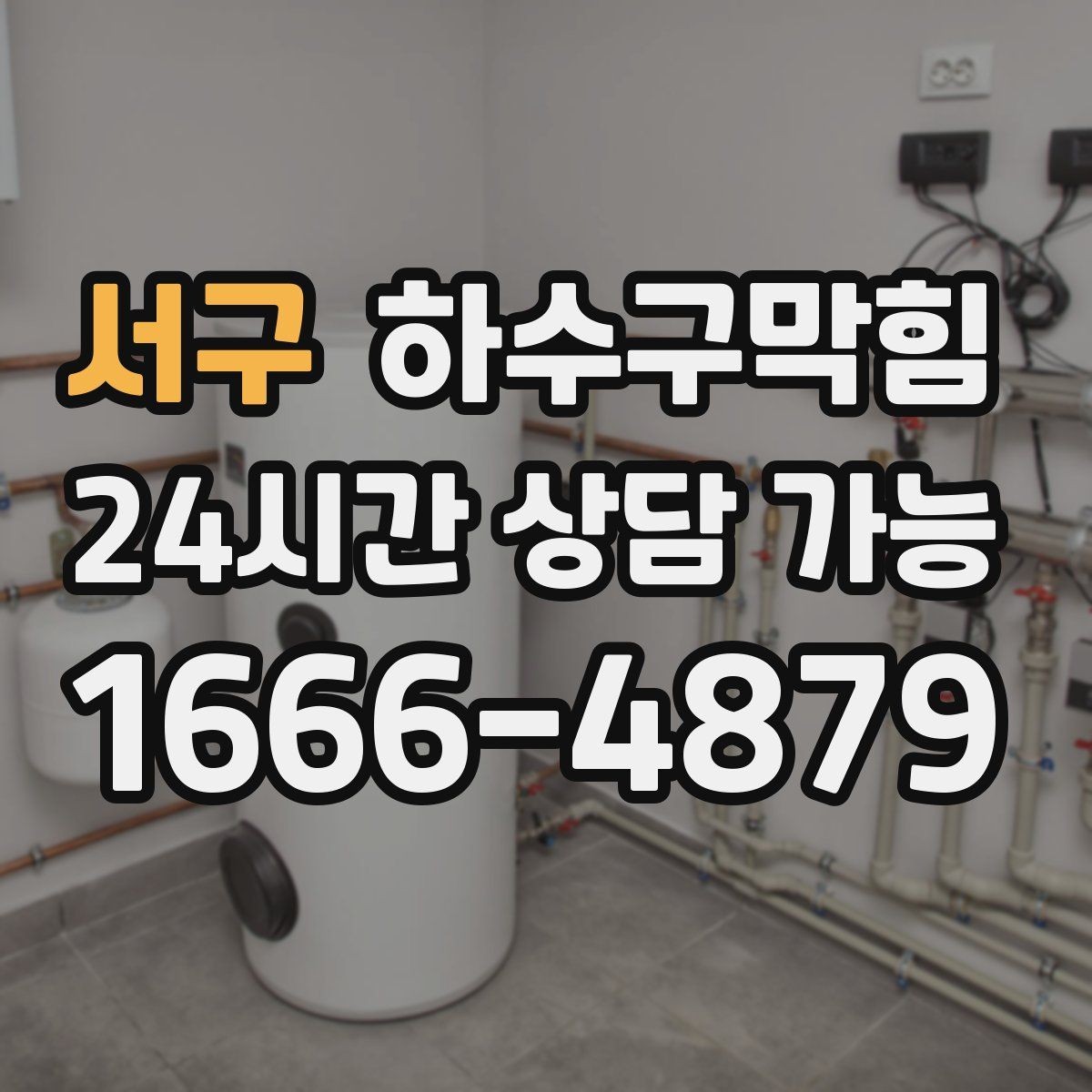 서구 하수구막힘 키오스크 터치가 둔해진 시간대