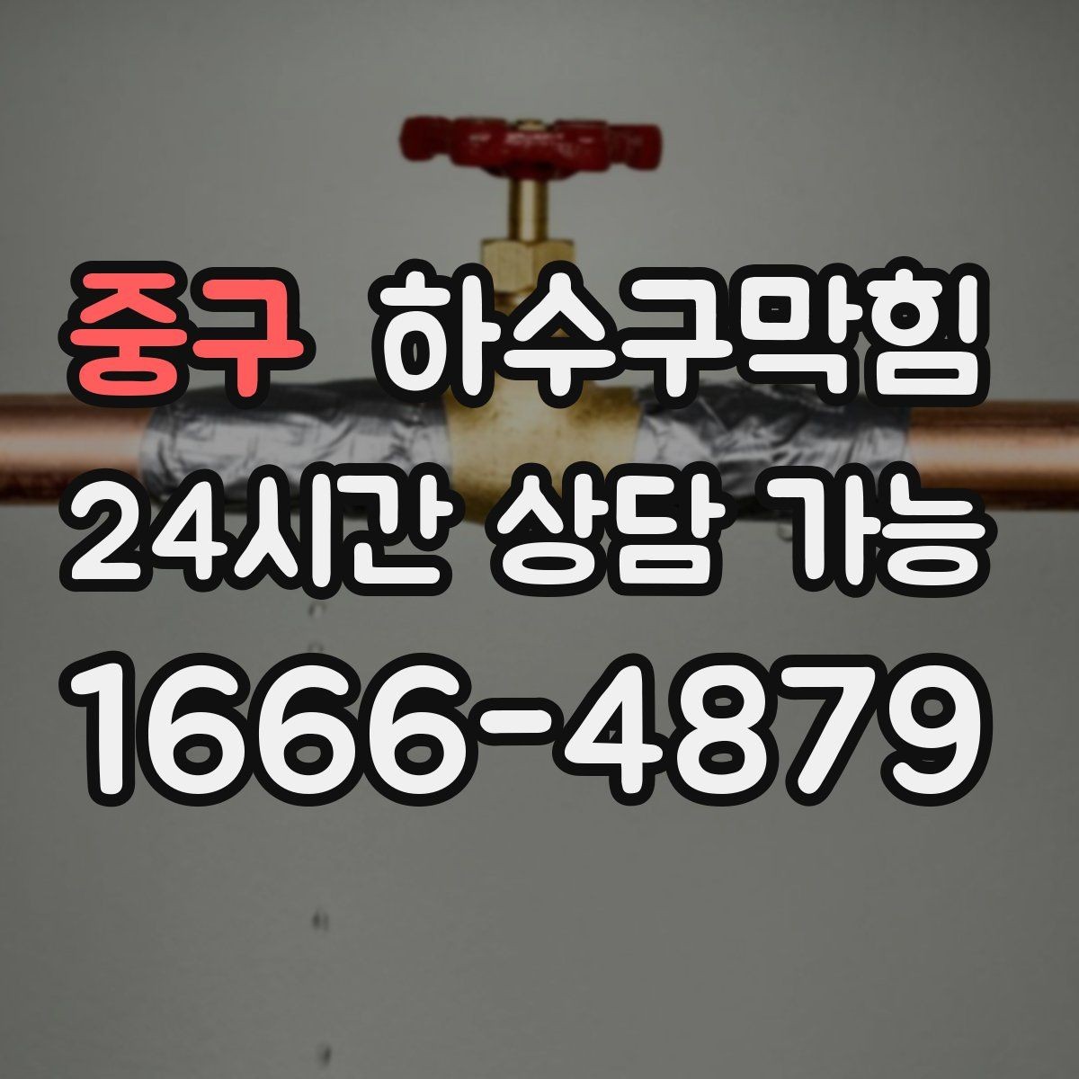 중구 하수구막힘 개점 벨소리와 함께 스친 이질감