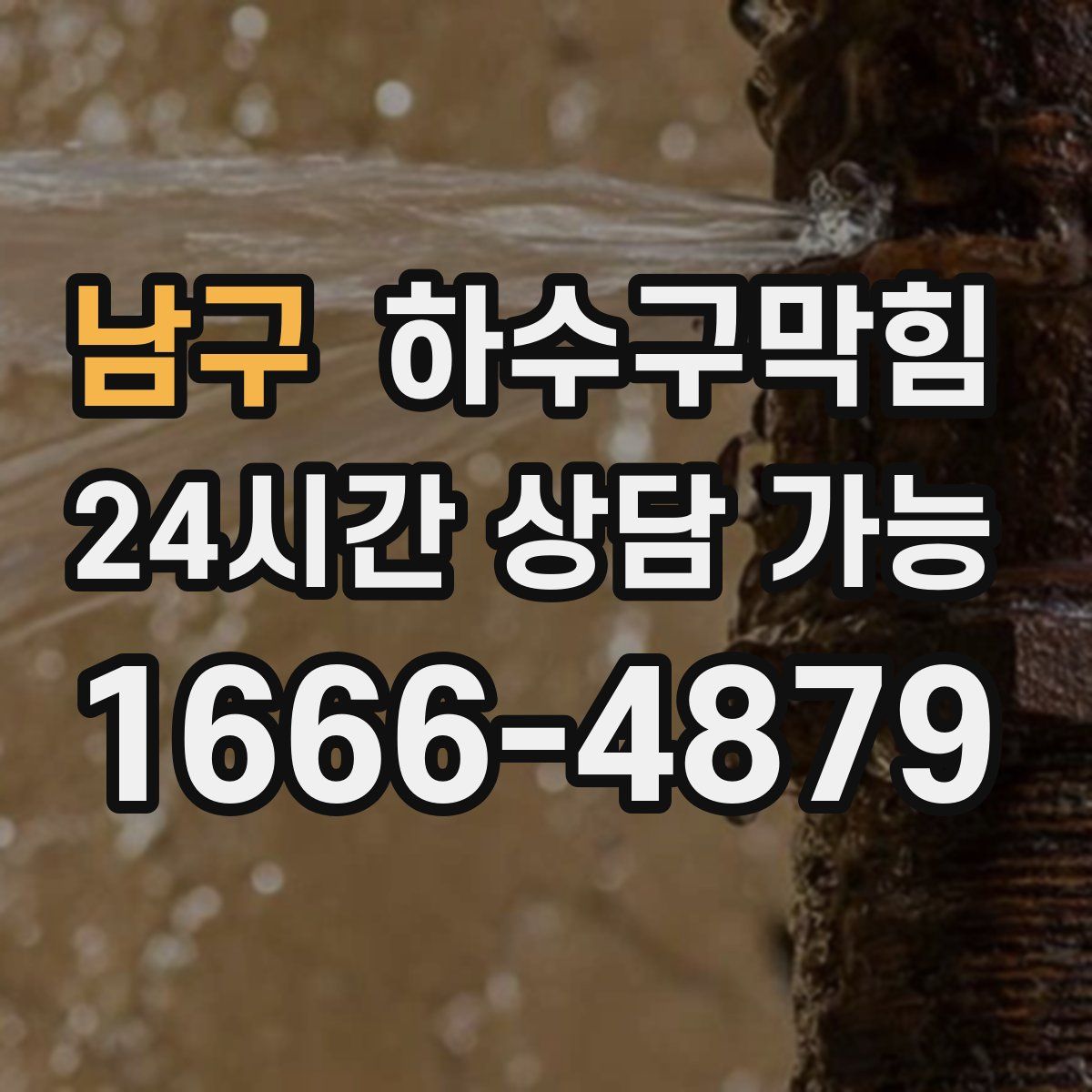 남구 하수구막힘