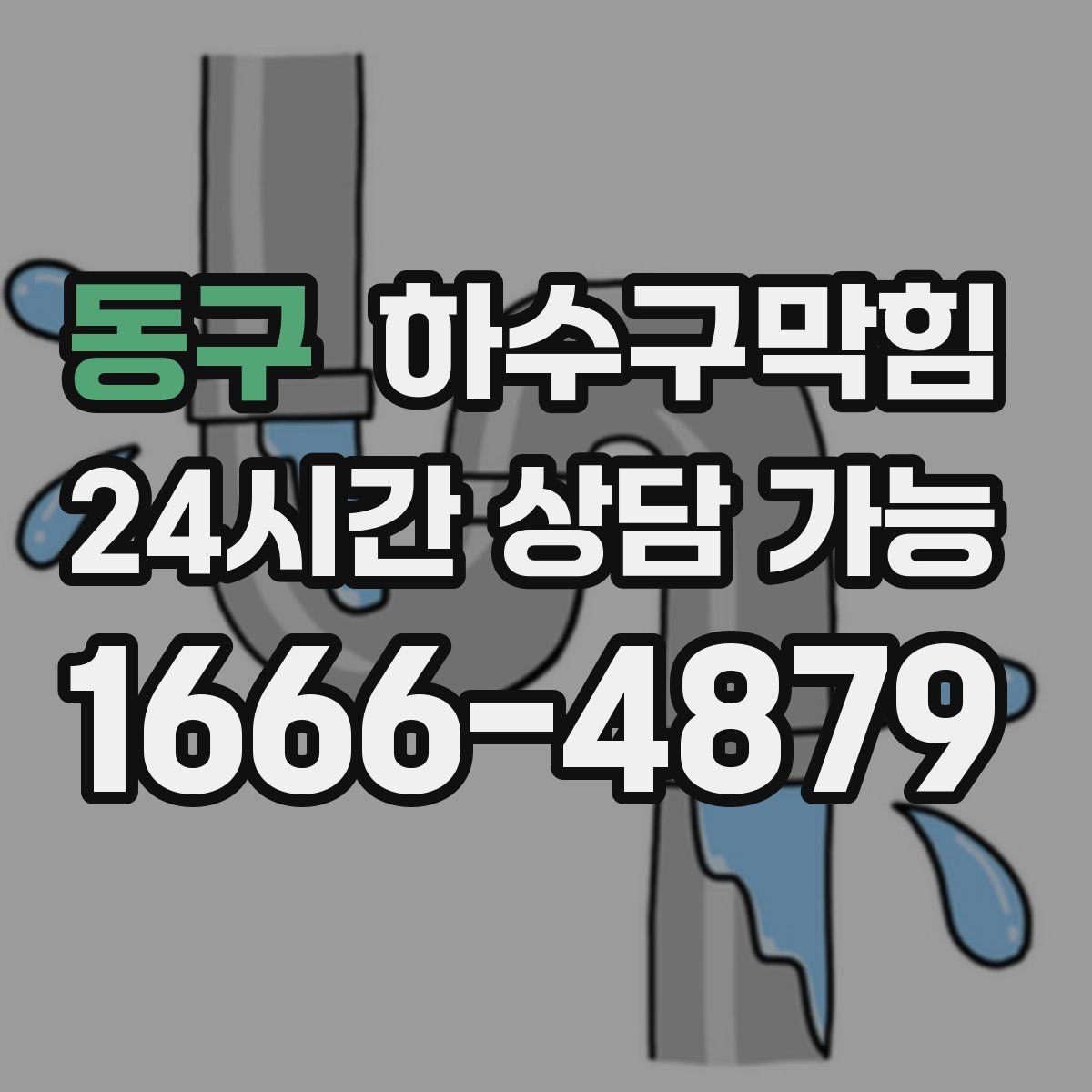 동구 하수구막힘