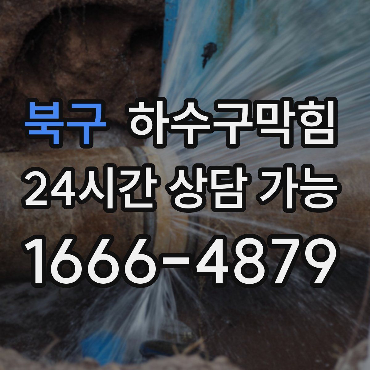 북구 하수구막힘