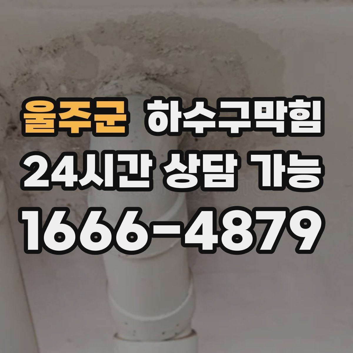 울주군 하수구막힘 조명 교체보다 선행된 선택 한 가지