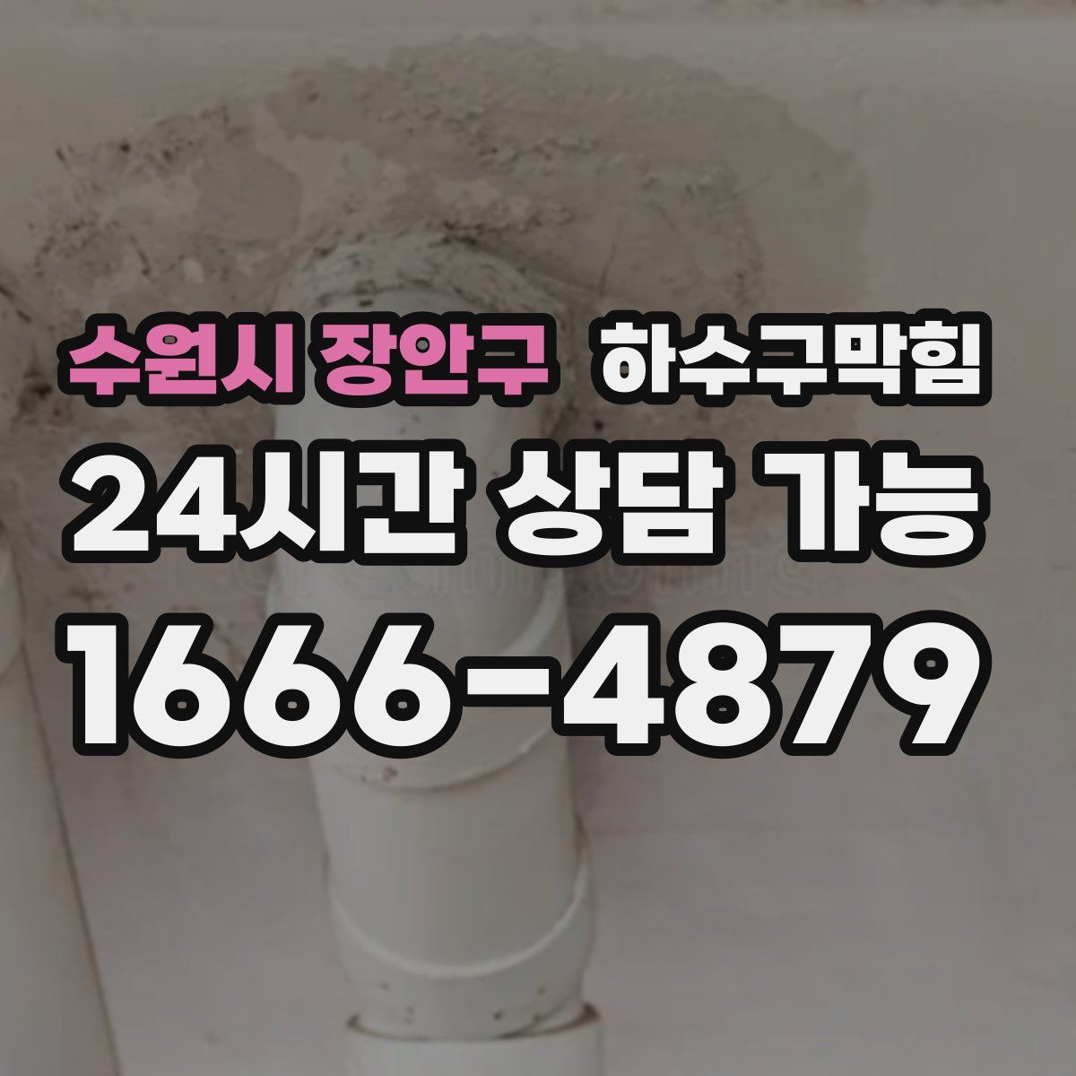 수원시 장안구 하수구막힘