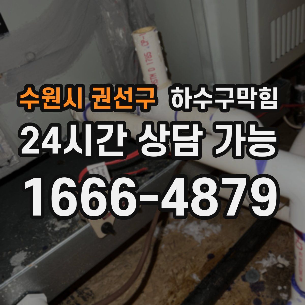 수원시 권선구 하수구막힘