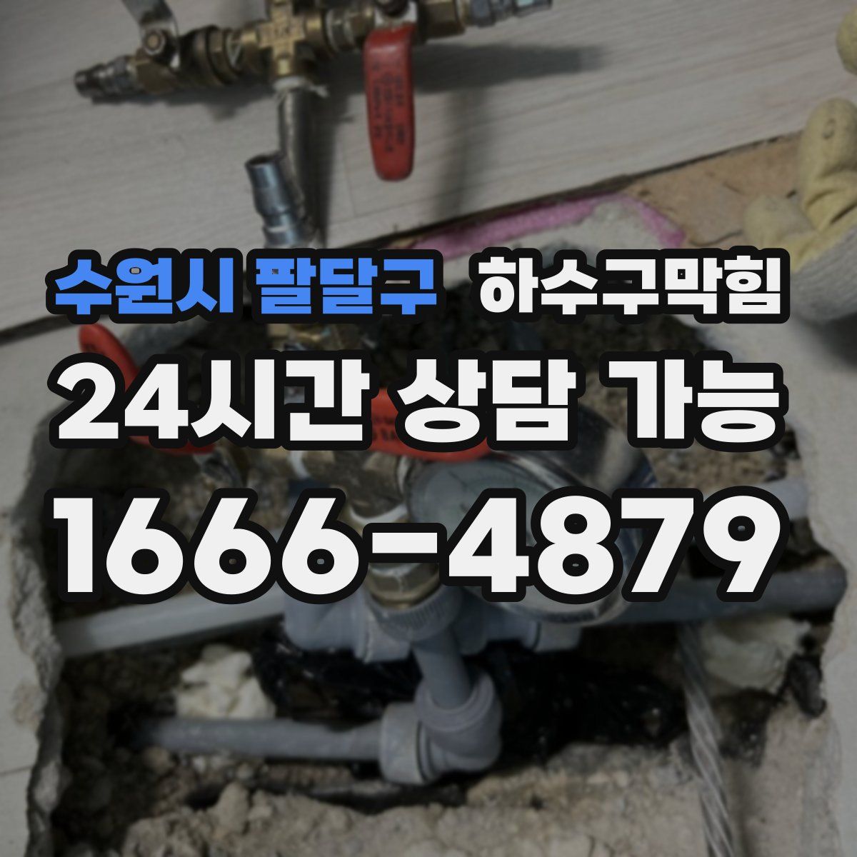 수원시 팔달구 하수구막힘