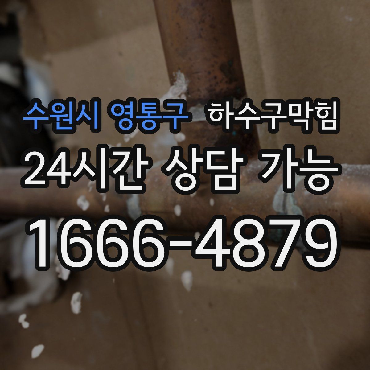 수원시 영통구 하수구막힘