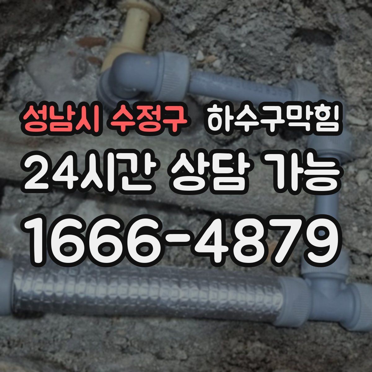 성남시 수정구 하수구막힘 고압세척 장비 보유 즉시 출동