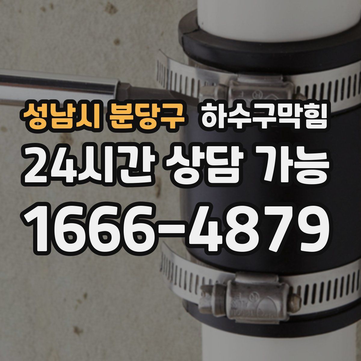 성남시 분당구 하수구막힘