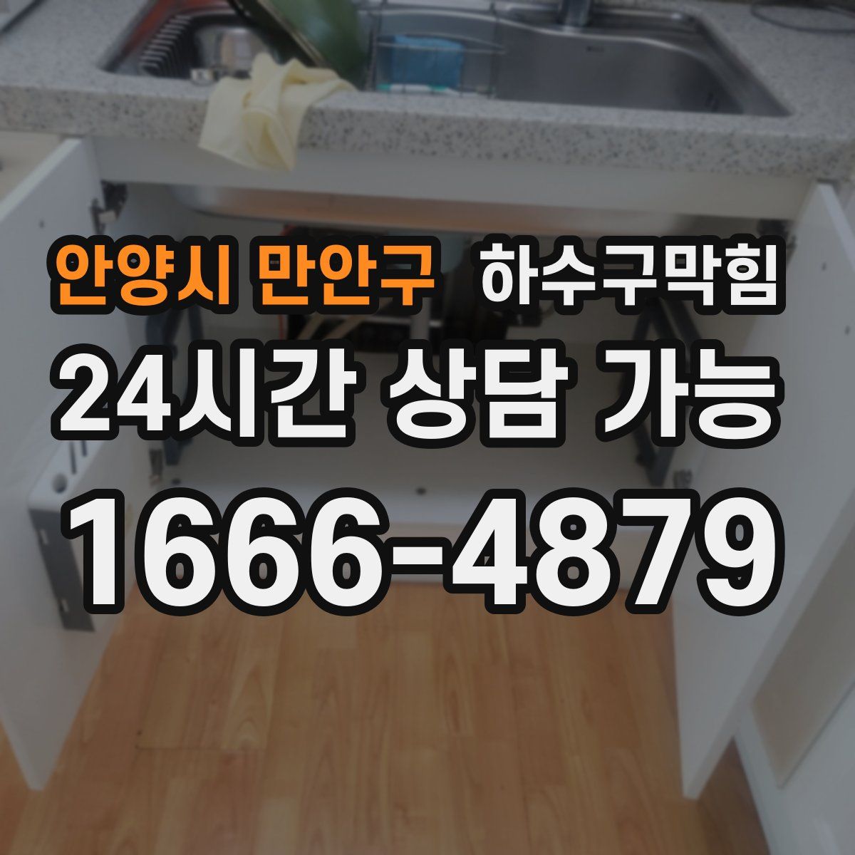 안양시 만안구 하수구막힘