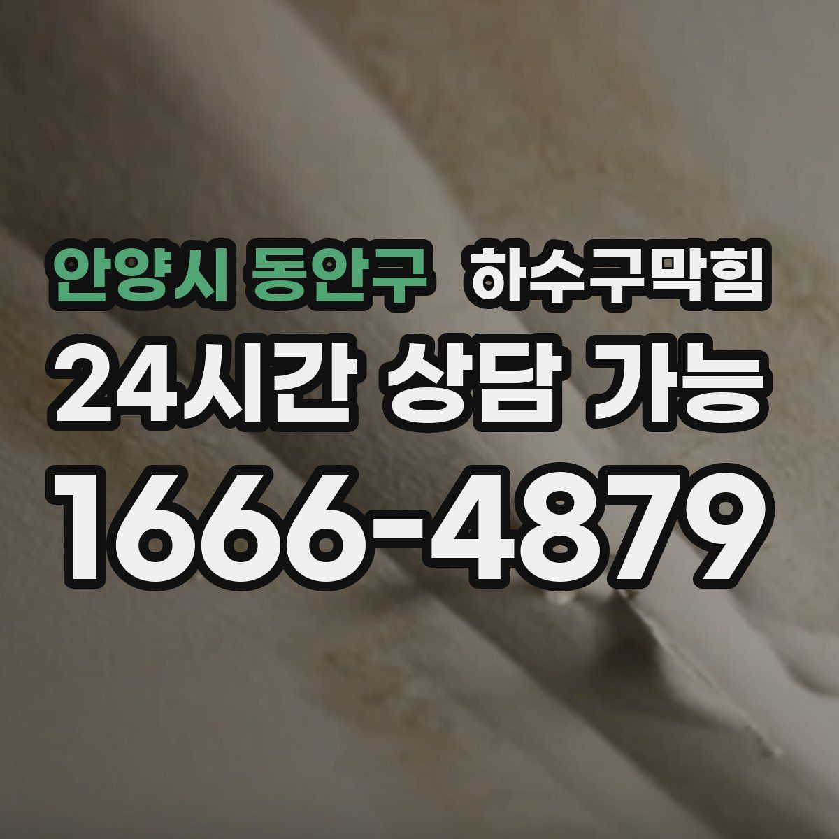 안양시 동안구 하수구막힘