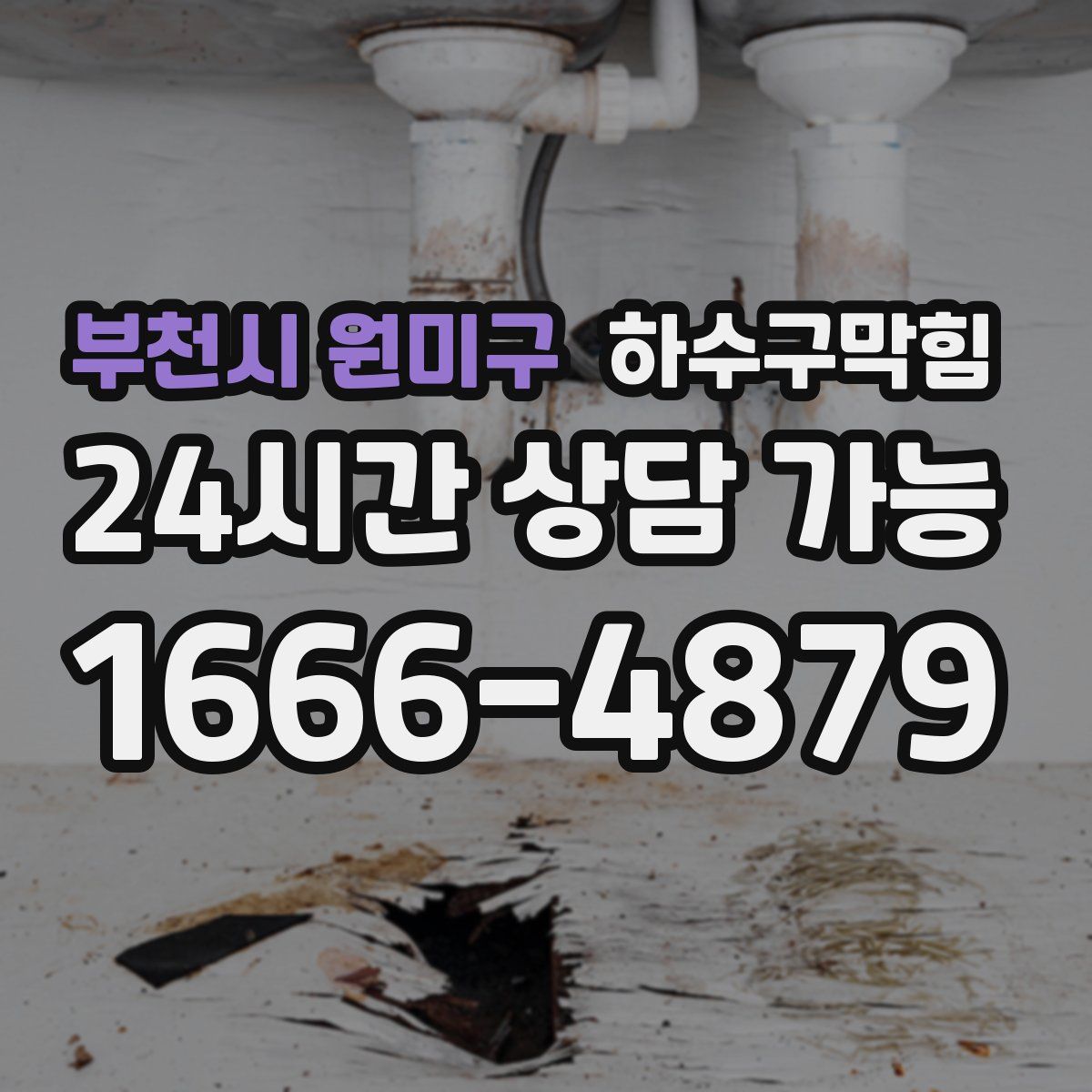 부천시 원미구 하수구막힘