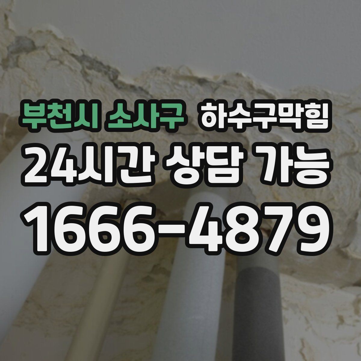 부천시 소사구 하수구막힘 계절과 건물 유형별 다른 접근