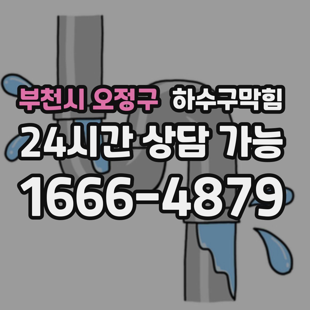 부천시 오정구 하수구막힘