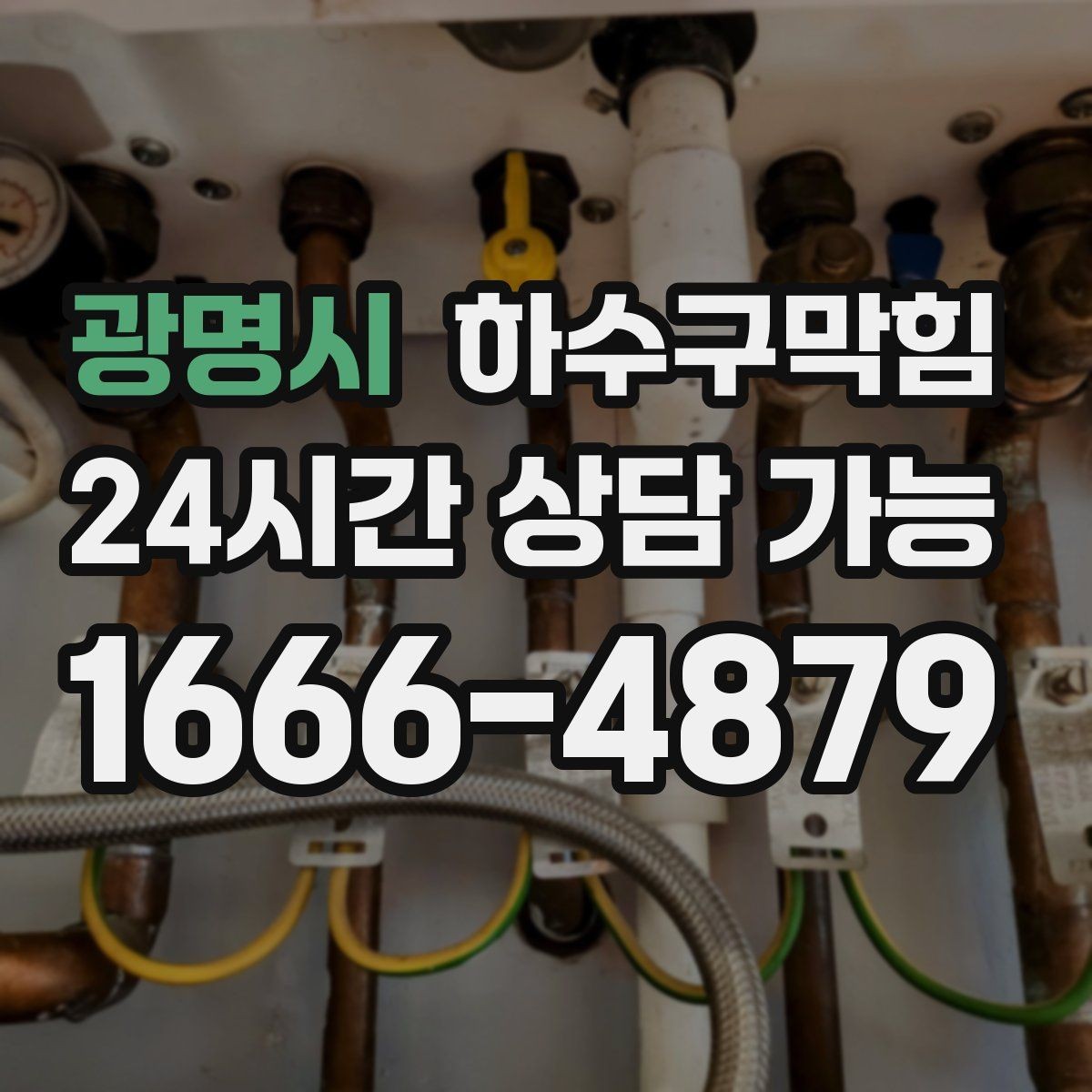 광명시 하수구막힘 세면대 악취가 남는 진짜 이유