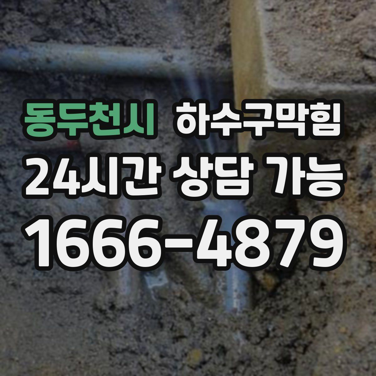 동두천시 하수구막힘