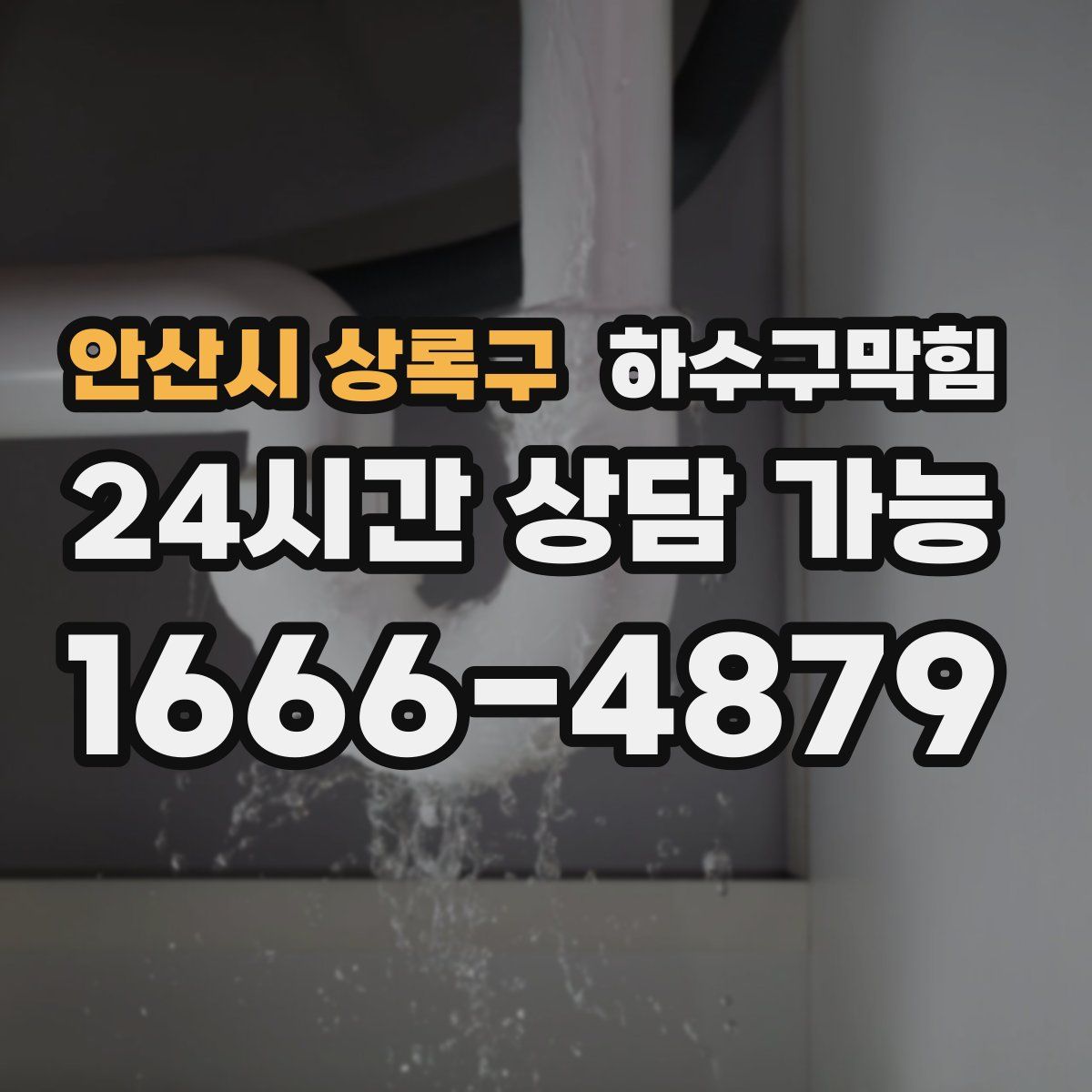 안산시 상록구 하수구막힘