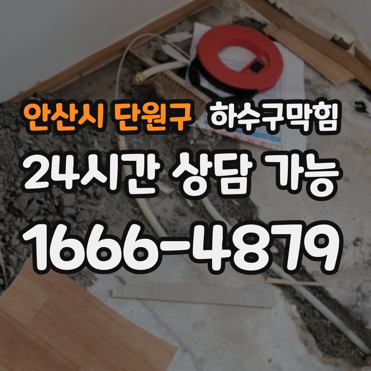 안산시 단원구 하수구막힘