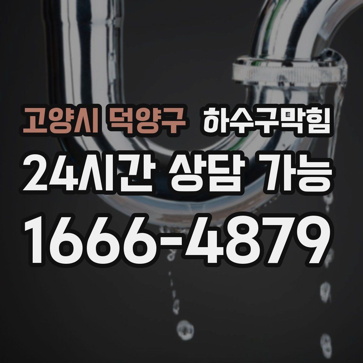 고양시 덕양구 하수구막힘 통기관 연장 보강 솔루션