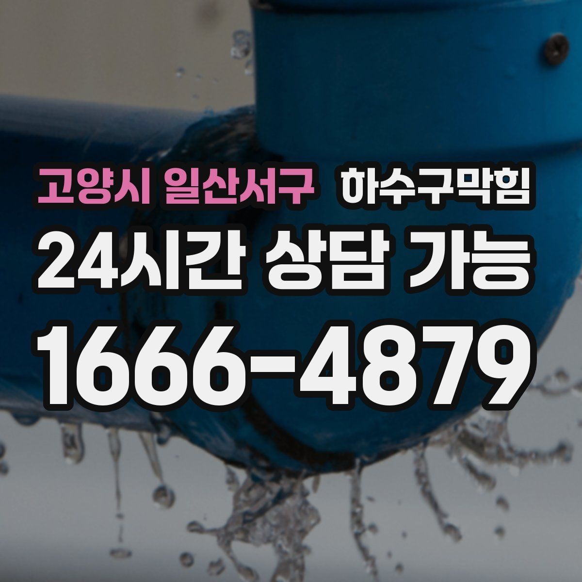 고양시 일산서구 하수구막힘 싱크 물 튐 현상과 라인 압력의 관계