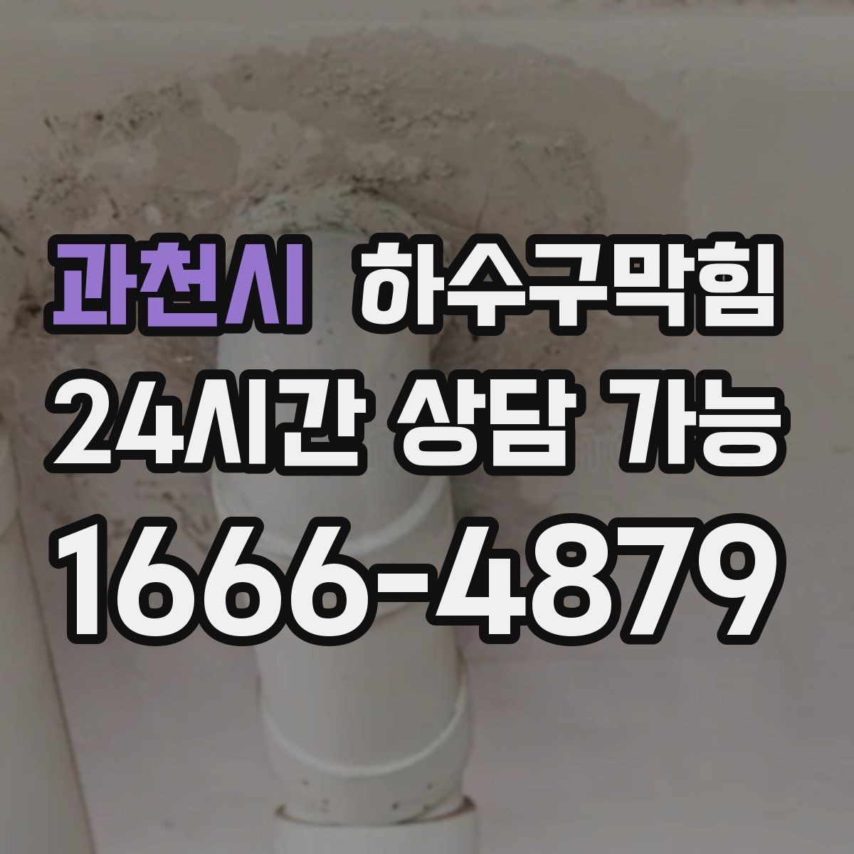 과천시 하수구막힘 기술자 항상 배치 지역 즉시 대응