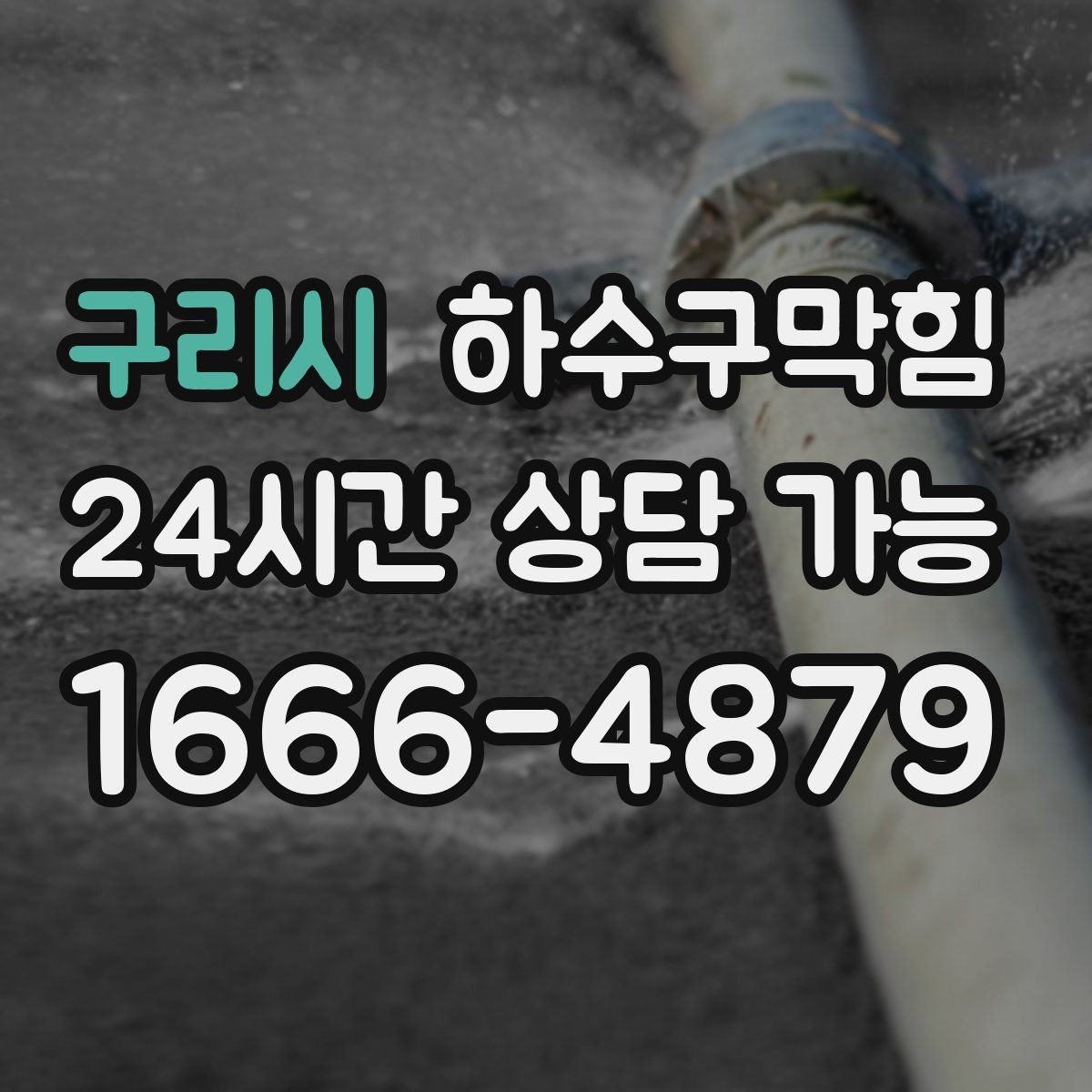 구리시 하수구막힘 사무실 하수구뚫기로 복도 공기가 가벼워진 날