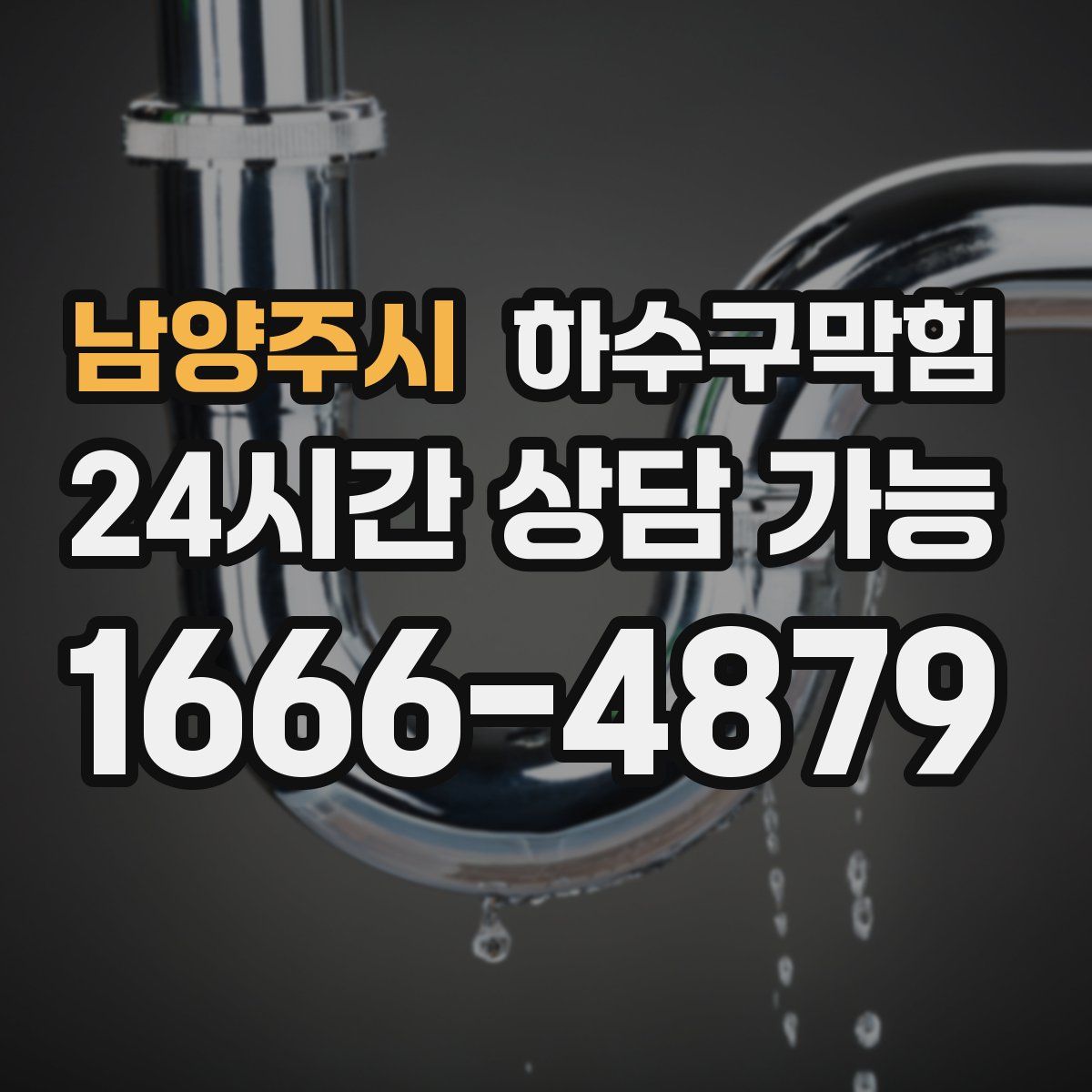 남양주시 하수구막힘