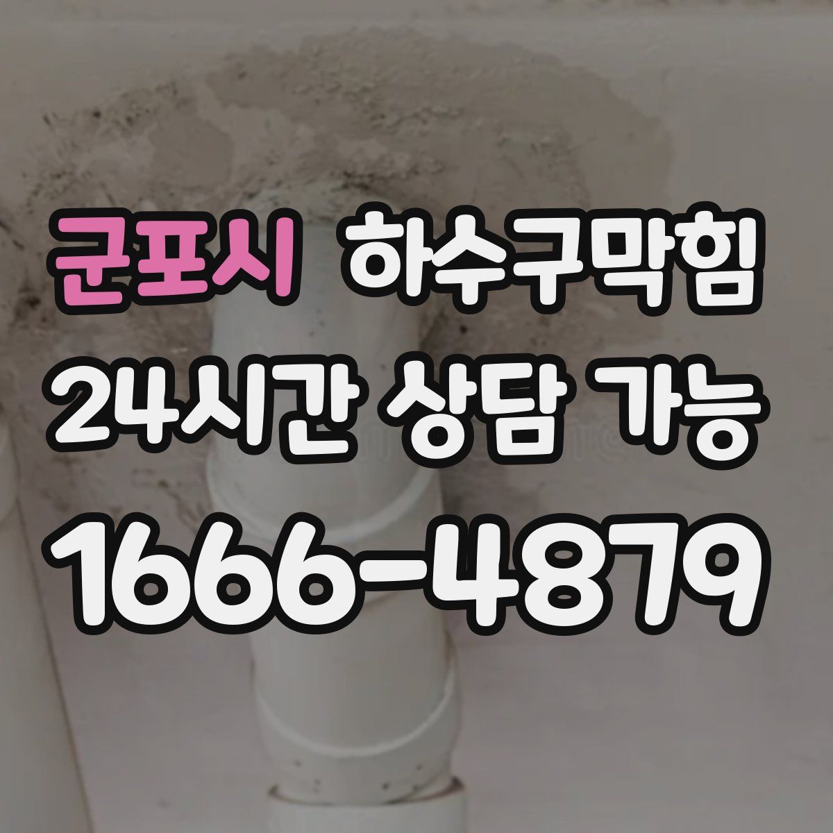 군포시 하수구막힘