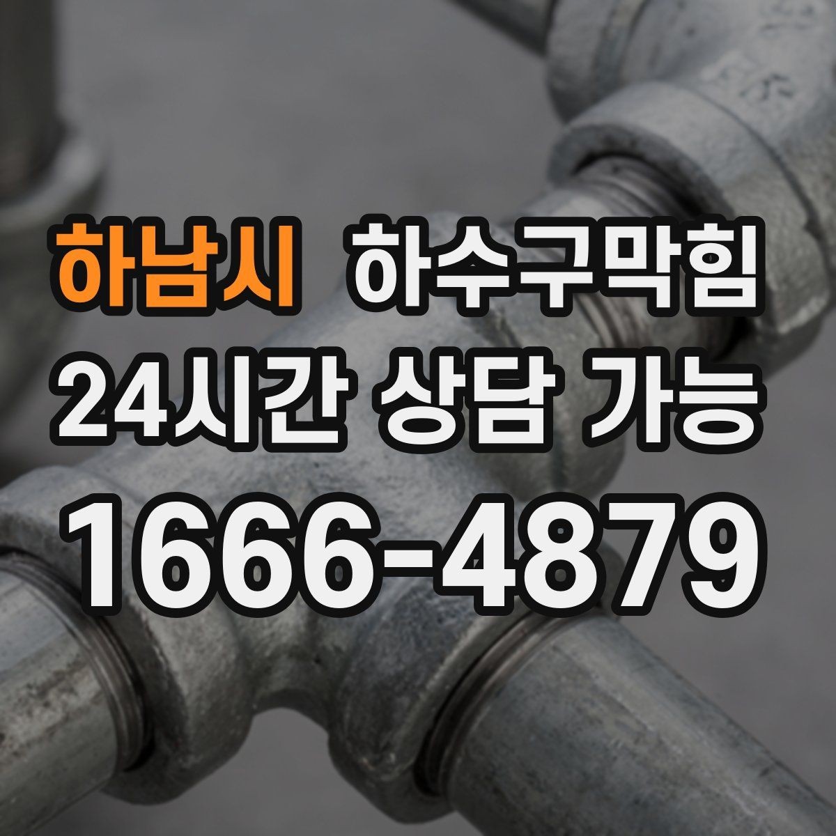 하남시 하수구막힘 우수 오수 분리 관리의 실제 사례