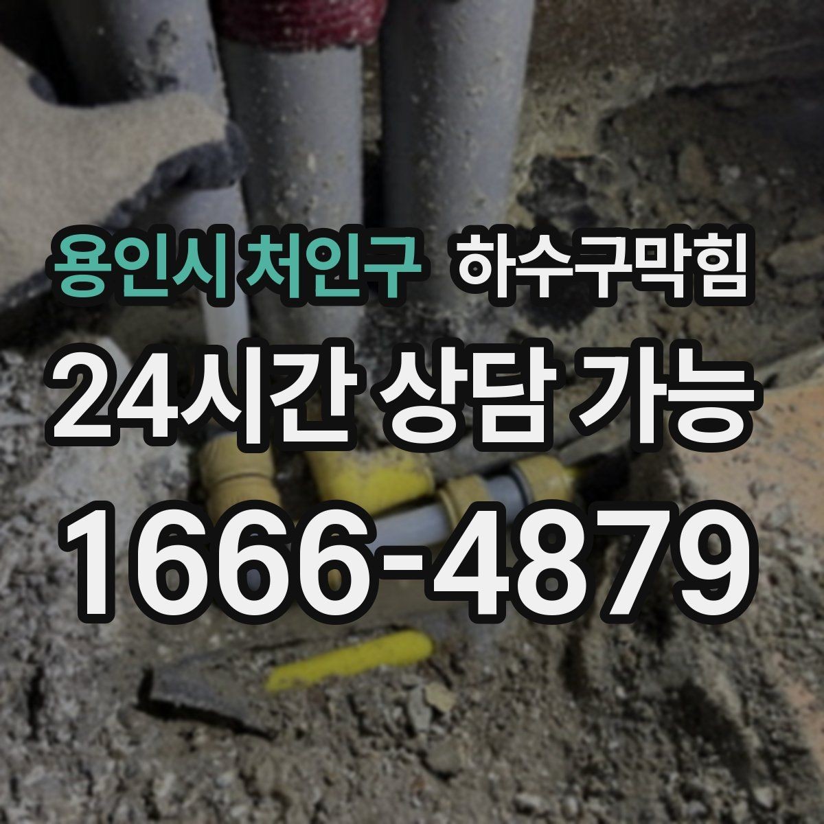 용인시 처인구 하수구막힘 사다리 한 칸 올라가 보니 보이던 것들