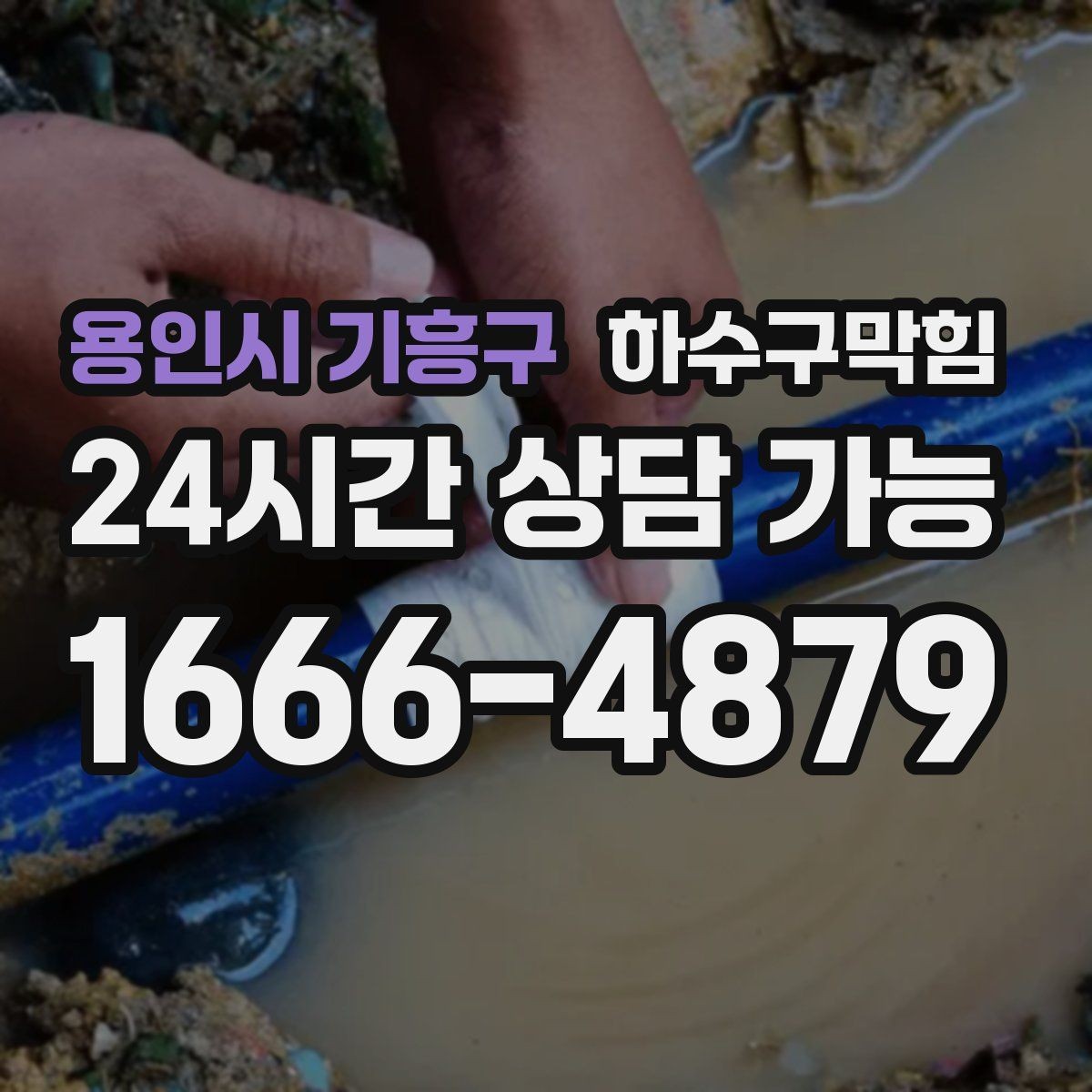 용인시 기흥구 하수구막힘 스낵 존 비닐이 눅눅해진 설명