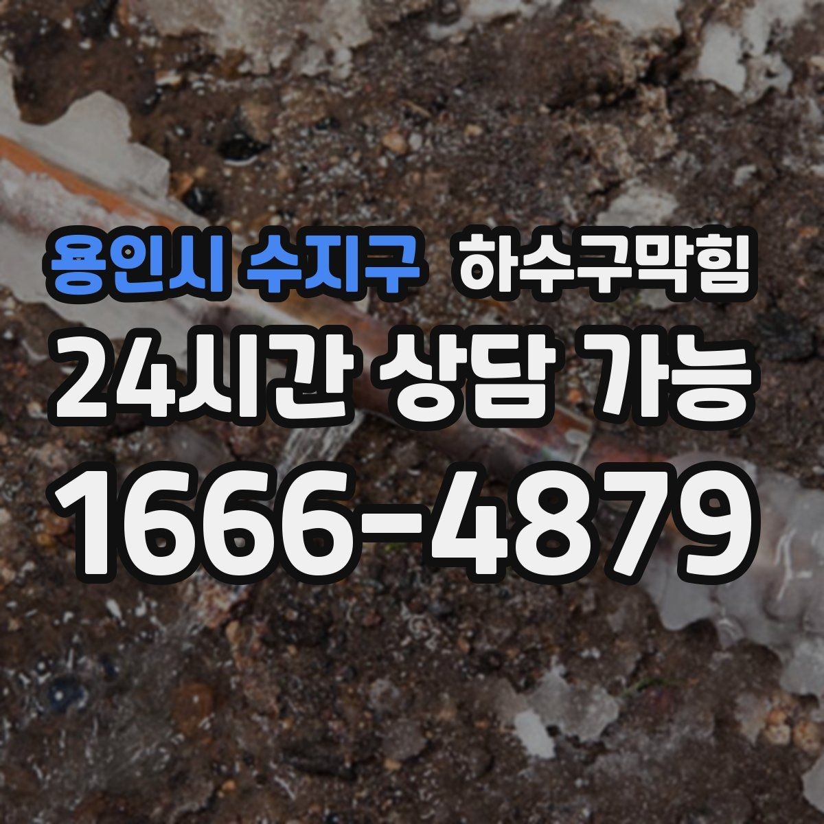 용인시 수지구 하수구막힘 아침 배송 박스가 젖어 있던 초인종